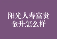 阳光人寿富贵金升的投资价值在哪？