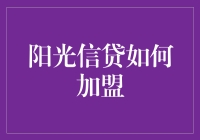 阳光信贷加盟攻略：如何成为一名阳光信贷的阳光使者