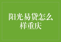 阳光易贷：重庆小微企业金融的温暖之光