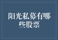 阳光私募炒股秘籍：哪些股票是他们的最爱？