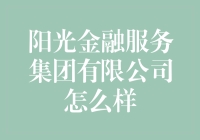 阳光金融服务集团有限公司：引领金融创新与社会责任的先锋