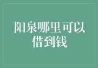 阳泉哪里可以借到钱，我的小伙伴们都惊呆了！