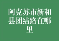 赚钱之道：从阿克苏到新和县，团结路的秘密