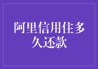 阿里信用住：探索信用支付与还款周期的奥秘