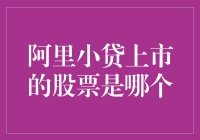 嘿！阿里小贷上市的股票到底是谁家的？