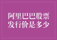 阿里巴巴集团股票发行价分析与回顾