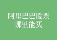 阿里巴巴股票在哪里购买：深度解析全球主要交易市场