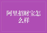 阿里巴巴招财宝平台：互联网金融新趋势？