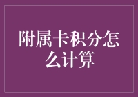 附属卡积分大作战：如何让你的副卡在消费大战中胜出？