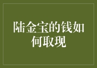 陆金宝的钱怎么取？难道要挖矿吗？