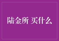 陆金所理财产品分析：选择最适合您的投资方案