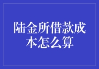 陆金所借款成本算不算：一场经济学的猜谜游戏