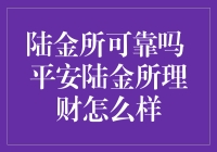 陆金所真的能让人放心吗？揭秘平安陆金所的理财产品！