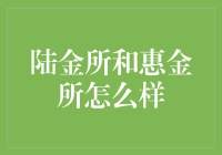 陆金所和惠金所：理财界的欢喜冤家