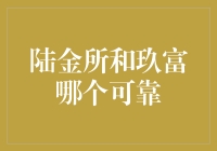 陆金所和玖富：谁能让你的钱袋子笑开怀？