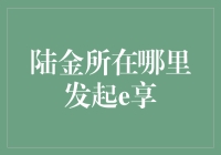 陆金所在哪里发起e享狂欢节？原来是在互联网的某个神秘角落！