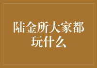 陆金所竟然成了陆金所老司机的聚集地？！