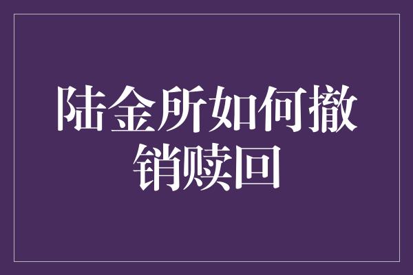 陆金所如何撤销赎回