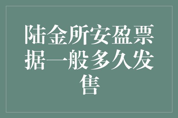 陆金所安盈票据一般多久发售