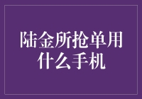 手机抢单神器：陆金所抢单用什么手机？