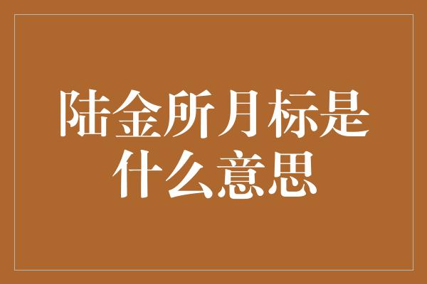 陆金所月标是什么意思