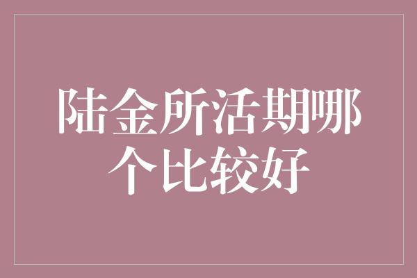 陆金所活期哪个比较好