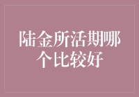 陆金所活期理财：谁能挡得住这股活期之风？