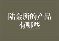 陆金所的产品概览：多元化金融服务平台的探索与创新