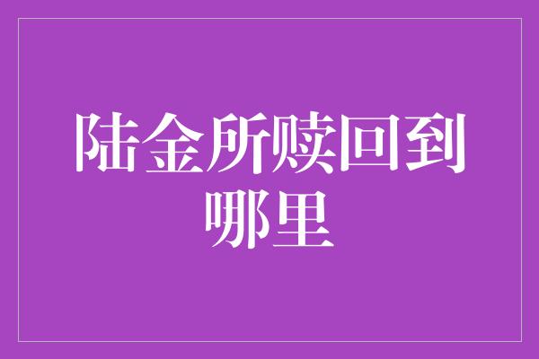 陆金所赎回到哪里