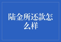 陆金所还款真的那么难吗？