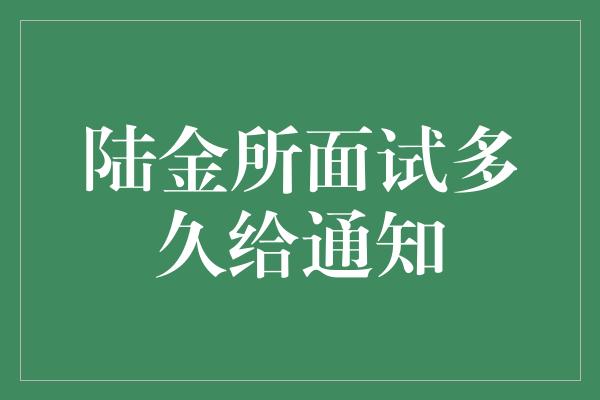 陆金所面试多久给通知