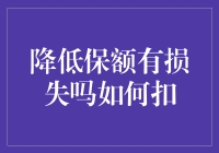 降低保额是否会产生损失？保险公司如何扣费的解析