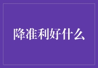 降准来了，你的钱包又要偷偷变胖了吗？