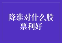 降准政策下哪些股票表现亮眼？