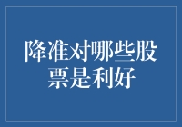 降准对哪些股票是利好？全面解析