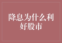 降息为什么利好股市？经济学家：因为股市是降息的接盘侠