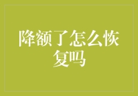 信用卡额度被降了？别急，地球不会因为降额就停止转动！