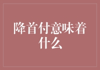 降首付？难道是房价要跳水了吗？