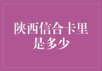 陕西信合卡里的秘密您知道吗？