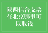 陕西信合支票在北京何处取钱：银行网点与ATM机指南