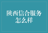 陕西信合服务怎么样？别急，我先去吃个午饭！