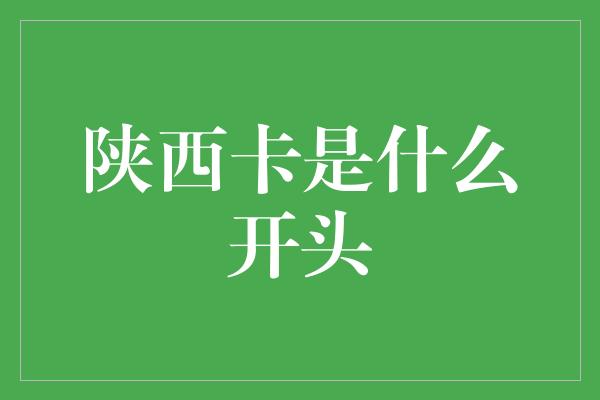 陕西卡是什么开头