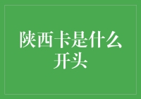 陕西卡是个啥？揭秘你可能不知道的金融秘密