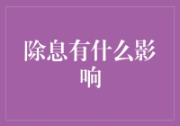 除息对公司股价与股东权益的影响分析