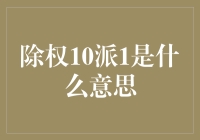 啥？除权10派1？这是啥意思啊？