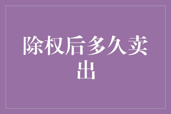 除权后多久卖出