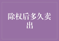 除权后多久卖出，股票可能都在等你告别？