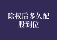 了解除权后配股到位的步骤与时间安排