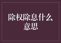 除权除息：股民从未真正感到过除之妙哉