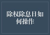 除权除息日：投资决策的艺术与实战